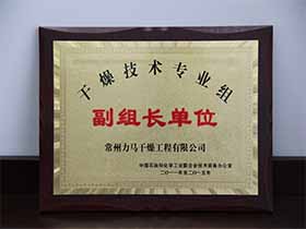 干燥技術專業組-副組長單位