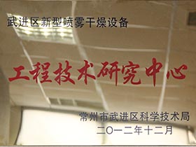 武進區新型噴霧干燥設備-工程技術研究中心